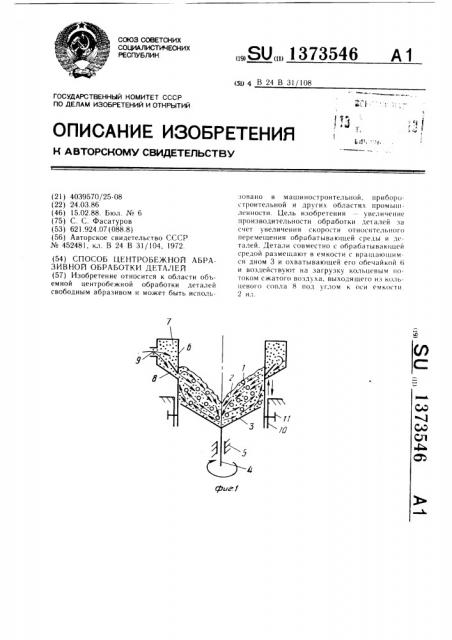Способ центробежной абразивной обработки деталей (патент 1373546)