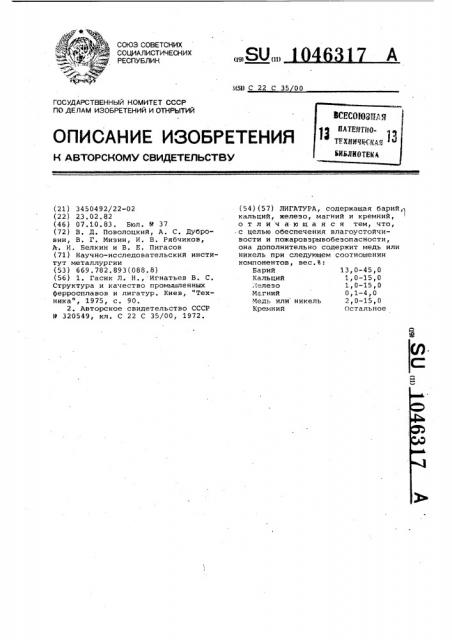 Лигатура (патент 1046317)