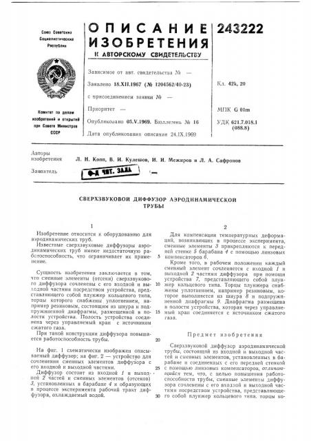 Сверхзвуковой диффузор аэродинамическойтрубы (патент 243222)