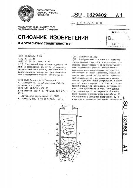 Газоочиститель (патент 1329802)