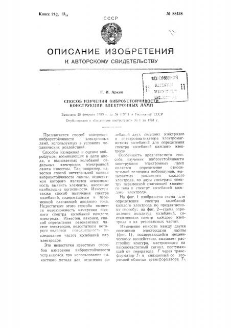 Способ изучения виброустойчивости конструкции электронных ламп (патент 88438)