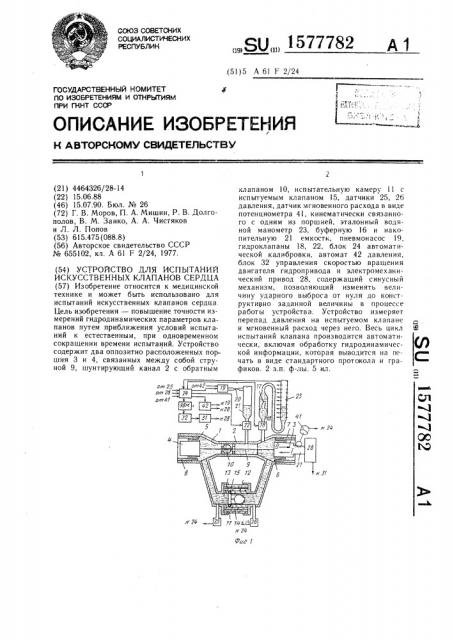 Устройство для испытаний искусственных клапанов сердца (патент 1577782)