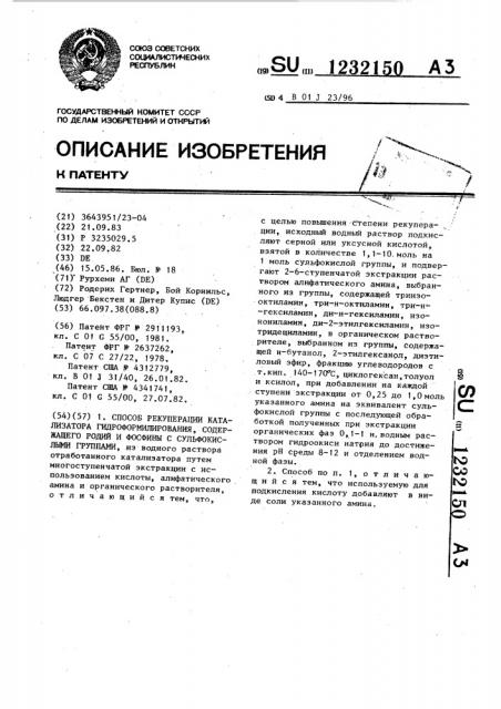 Способ рекуперации катализатора гидроформилирования, содержащего родий и фосфины с сульфокислыми группами (патент 1232150)
