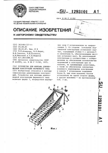 Устройство для монтажа длинномерной конструкции ферменного типа (патент 1293101)