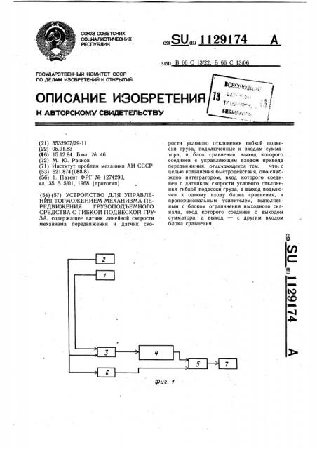 Устройство для управления торможением механизма передвижения грузоподъемного средства с гибкой подвеской груза (патент 1129174)