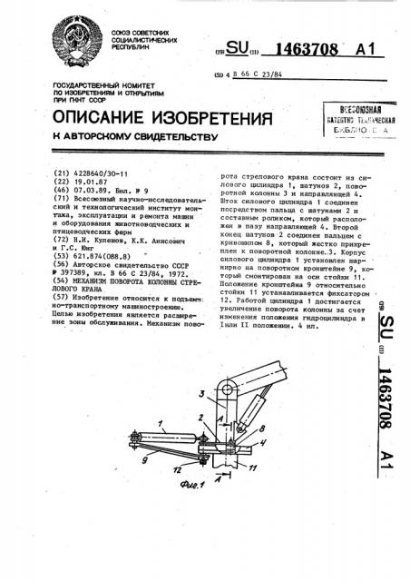 Механизм поворота колонны стрелового крана (патент 1463708)