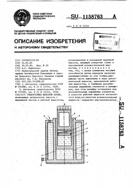 Гидростойка шахтной крепи (патент 1158763)