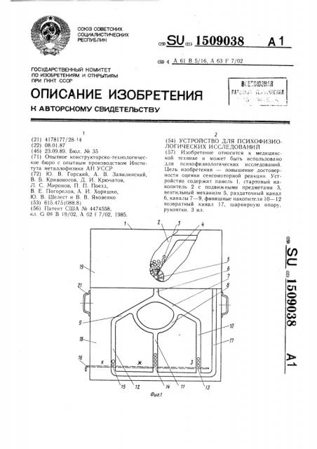 Устройство для психофизиологических исследований (патент 1509038)