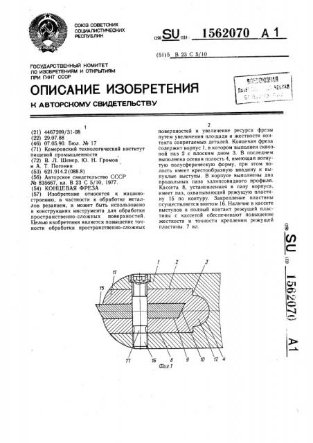 Концевая фреза (патент 1562070)