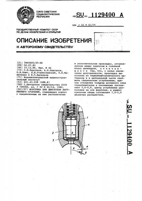 Форсунка (патент 1129400)