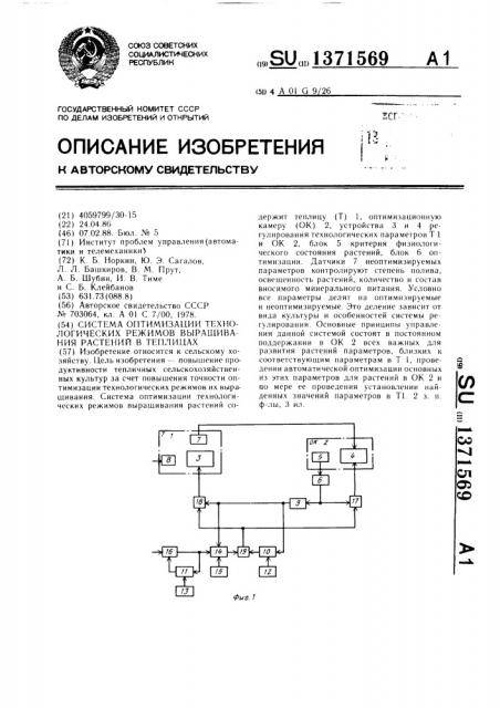 Система оптимизации технологических режимов выращивания растений в теплицах (патент 1371569)