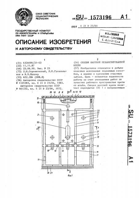 Секция шахтной механизированной крепи (патент 1573196)