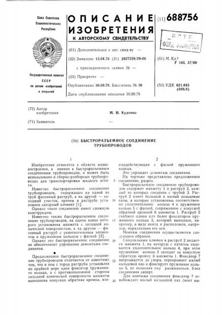 Быстроразъемное соединение трубопроводов (патент 688756)