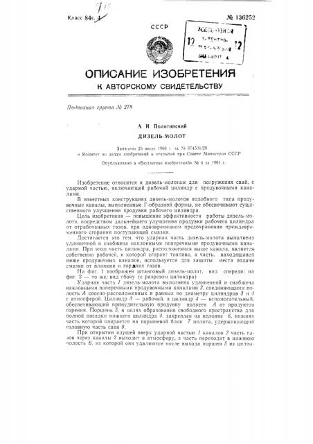 Дизель-молот (патент 136252)