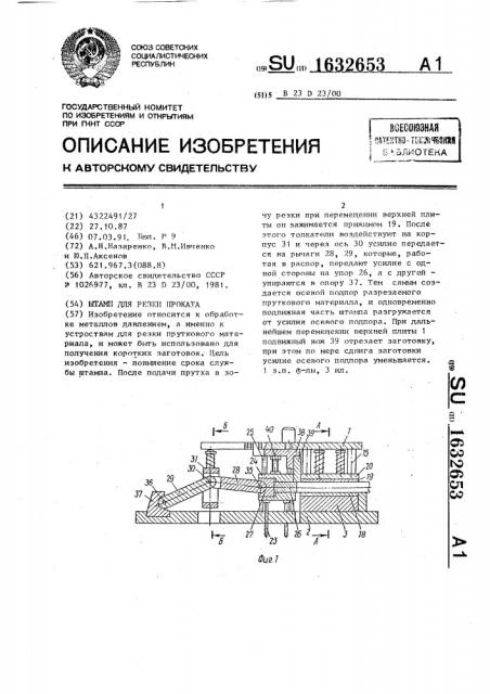 Штамп для резки проката (патент 1632653)