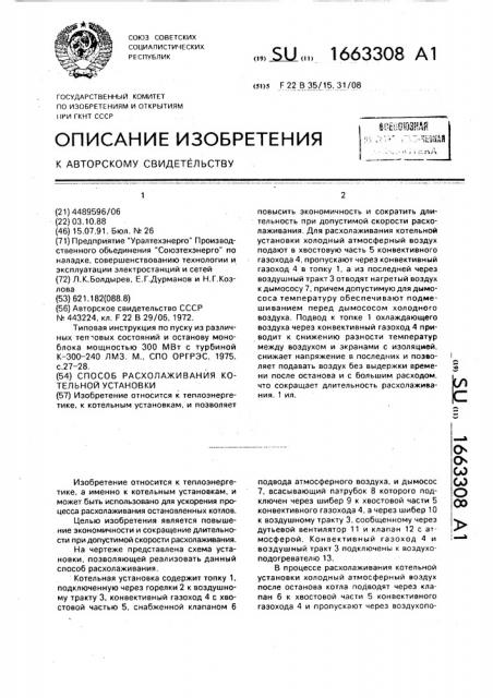 Способ расхолаживания котельной установки (патент 1663308)