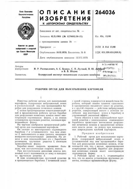 Рабочий орган для быкапб1вания картофеля (патент 264036)