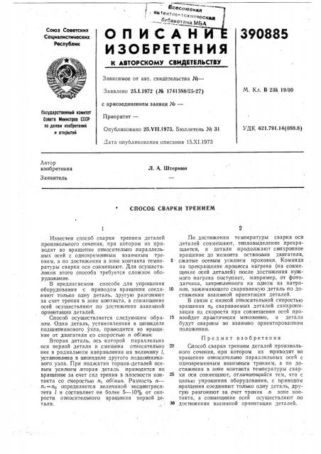 Способ сварки трением (патент 390885)