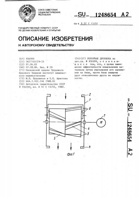 Роторная дробилка (патент 1248654)