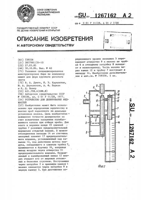 Устройство для дозирования жидкостей (патент 1267162)