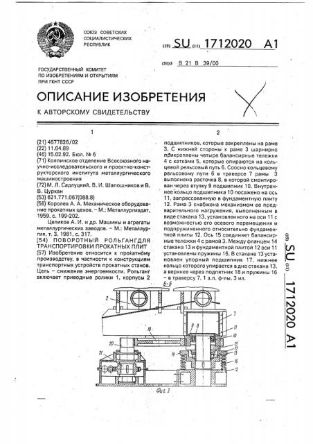 Поворотный рольганг для транспортировки прокатных плит (патент 1712020)