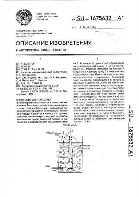 Отопительный котел (патент 1675632)