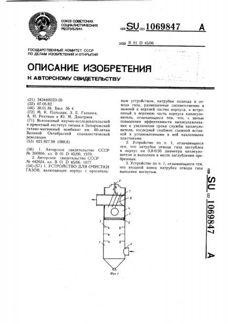 Устройство для очистки газов (патент 1069847)