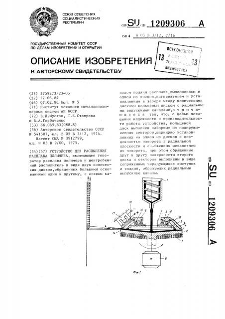 Устройство для распыления расплава полимера (патент 1209306)