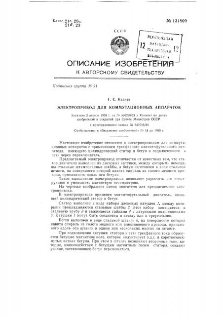Электропривод для коммутационных аппаратов (патент 131809)