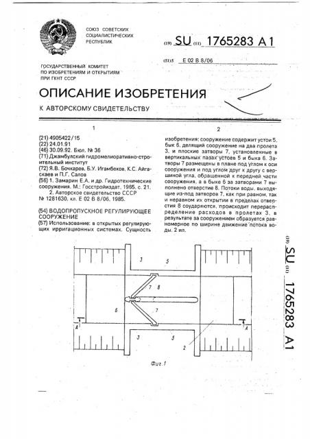 Водопропускное регулирующее сооружение (патент 1765283)