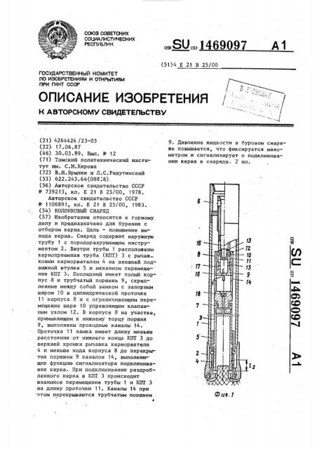 Колонковый снаряд (патент 1469097)