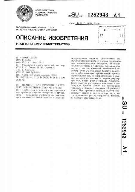 Пуансон для пробивки круглых отверсий в стенке трубы (патент 1282943)