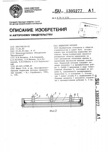 Подвесной потолок (патент 1305277)