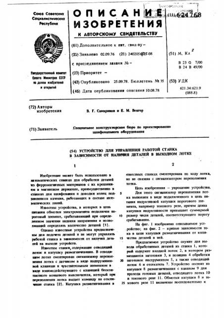 Устройство для управления работой станка в зависимости от наличия деталей в выходном лотке (патент 624768)