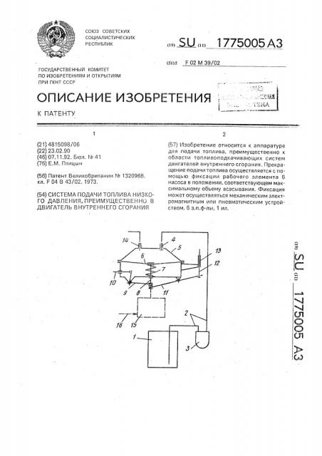Система подачи топлива низкого давления преимущественно в двигатель внутреннего сгорания (патент 1775005)