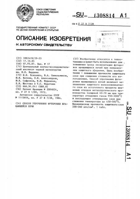 Способ упрощения футеровки вращающейся печи (патент 1308814)