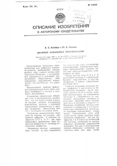 Двойной фокальный монохроматор (патент 113926)