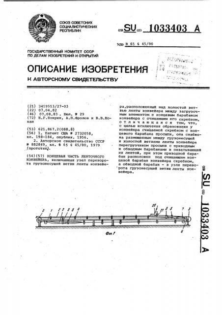 Концевая часть ленточного конвейера (патент 1033403)