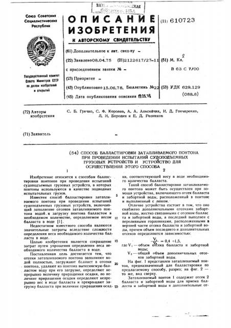 Способ балластировки затапливаемого понтона при проведении испытаний судоподъемных грузовых устройств и устройство для осуществления этого способа (патент 610723)