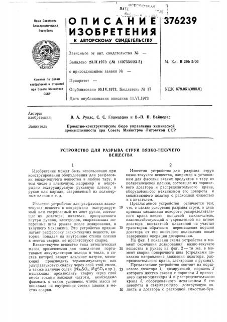 Устройство для разрыва струи вязко-текучего (патент 376239)
