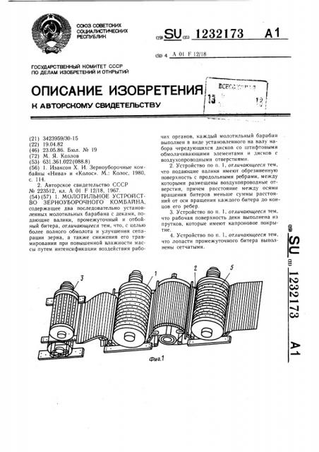 Молотильное устройство зерноуборочного комбайна (патент 1232173)
