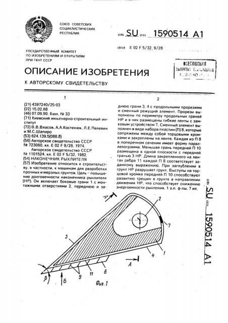 Наконечник рыхлителя (патент 1590514)