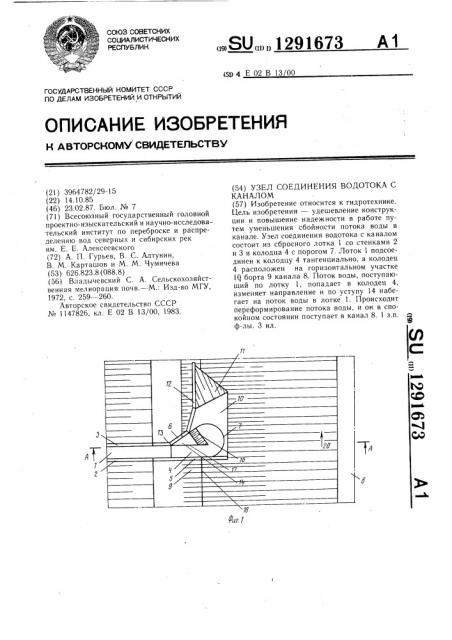 Узел соединения водотока с каналом (патент 1291673)