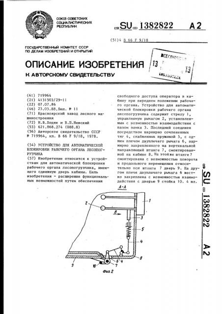 Устройство для автоматической блокировки рабочего органа лесопогрузчика (патент 1382822)