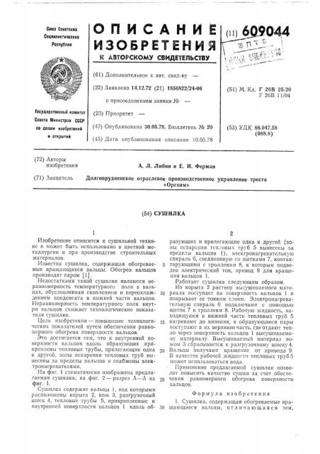 Сушилка (патент 609044)