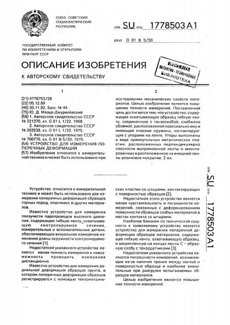 Устройство для измерения поперечных деформаций (патент 1778503)