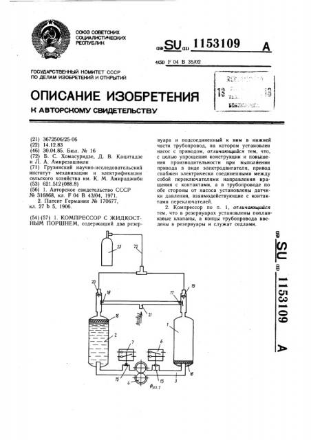 Компрессор с жидкостным поршнем (патент 1153109)