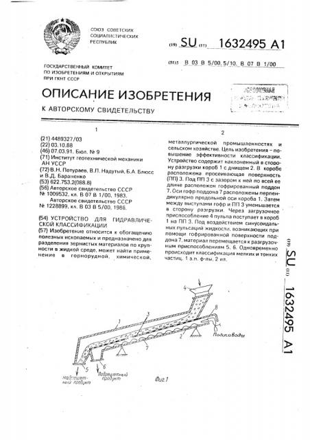 Устройство для гидравлической классификации (патент 1632495)