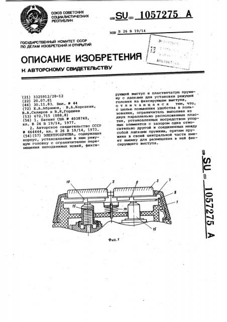 Электробритва (патент 1057275)