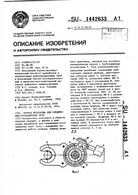 Привод механизма для соединения-отсоединения труб (патент 1442633)